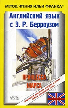 Edgar Burroughs Английский язык с Э. Р. Берроузом. Принцесса Марса обложка книги