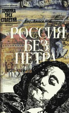 Евгений Анисимов Россия без Петра: 1725-1740 обложка книги