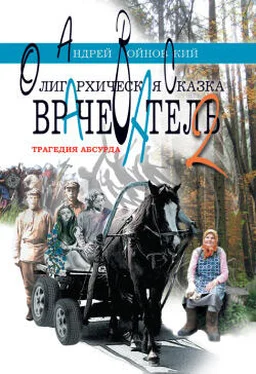 Андрей Войновский Врачеватель-2. Трагедия абсурда. Олигархическая сказка обложка книги