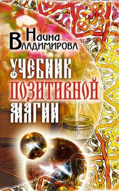 Наина Владимирова Учебник позитивной магии обложка книги