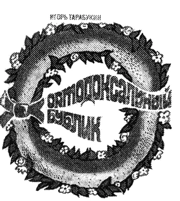 Равновесие Я критикан Я дёгтемаз Что означает я сатирик Мой шеф в - фото 4