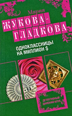 Мария Жукова-Гладкова Одноклассницы на миллион $ обложка книги