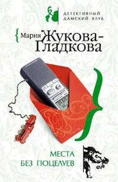 Мария Жукова-Гладкова Места без поцелуев обложка книги