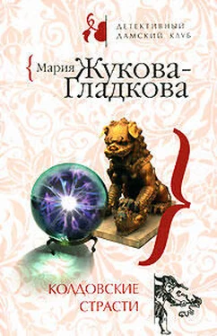 Мария Жукова-Гладкова Колдовские страсти обложка книги