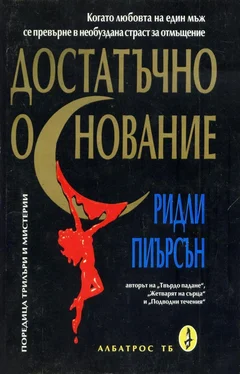 Ридли Пиърсън Достатъчно основание обложка книги