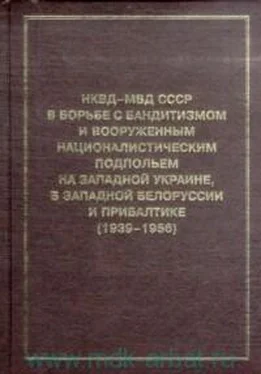 А. Кокурин НКВД-МВД СССР в борьбе с бандитизмом и вооруженным националистическим подпольем на Западной Украине, в Западной Белоруссии и Прибалтике (1939-1956)