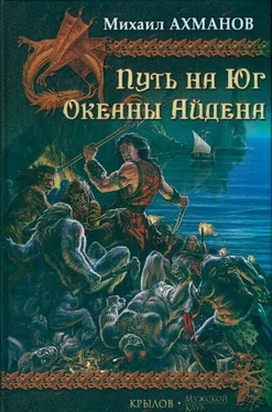 Михаил Ахманов Океаны Айдена обложка книги