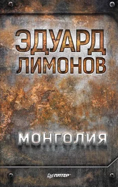 Эдуард Лимонов Монголия обложка книги