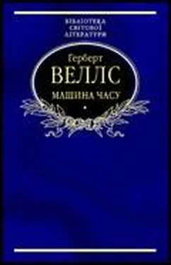 Герберт Веллс Машина часу обложка книги