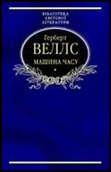 Герберт Веллс - Машина часу