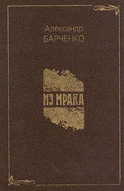 Александр Барченко Из мрака обложка книги