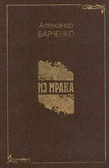 Александр Барченко - Из мрака