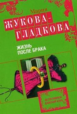 Мария Жукова-Гладкова Жизнь после брака обложка книги