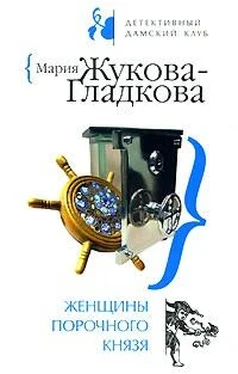 Мария Жукова-Гладкова Женщины порочного князя обложка книги