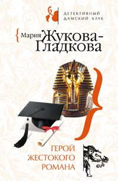 Мария Жукова-Гладкова Герой жестокого романа обложка книги