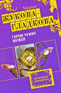 Мария Жукова-Гладкова Гарем чужих мужей обложка книги