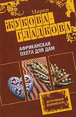 Мария Жукова-Гладкова Африканская охота для дам обложка книги