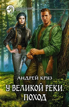 Андрей Круз У Великой реки. Поход обложка книги