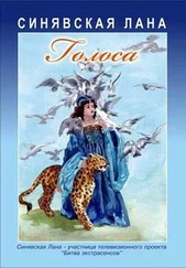 Лана Синявская - Голоса - Стихотворения