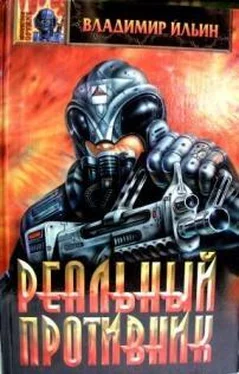 Владимир Ильин Реальный противник (Пока молчат оракулы) обложка книги