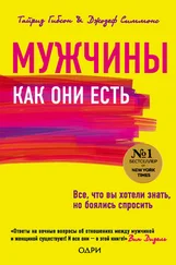 Гибсон Тайриз - Мужчины как они есть