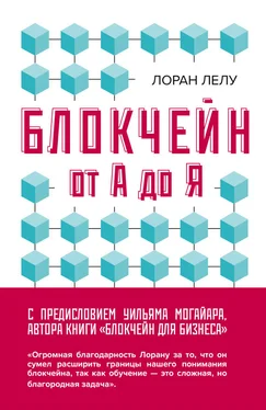 Лоран Лелу Блокчейн от А до Я. Все о технологии десятилетия обложка книги