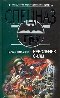 Сергей Самаров Невольник силы обложка книги