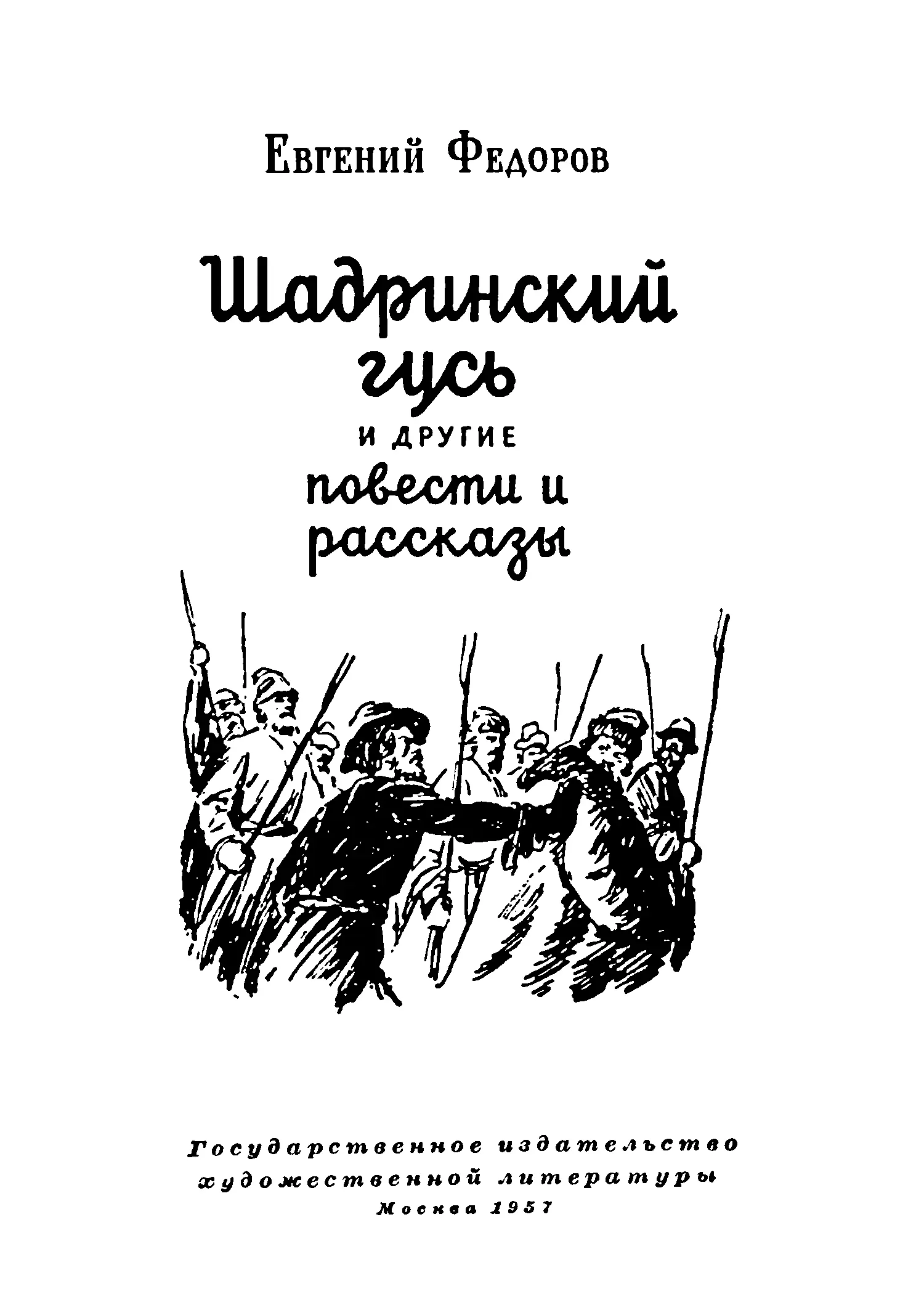 Евгений Александрович Фёдоров Шадринский гусь и другие повести и рассказы - фото 1