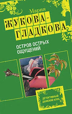 Мария Жукова-Гладкова Остров острых ощущений обложка книги