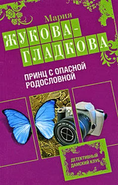 Мария Жукова-Гладкова Принц с опасной родословной обложка книги