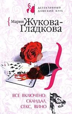 Мария Жукова-Гладкова Все включено: скандал, секс, вино обложка книги