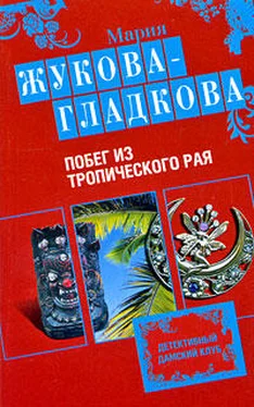 Мария Жукова-Гладкова Побег из тропического рая обложка книги