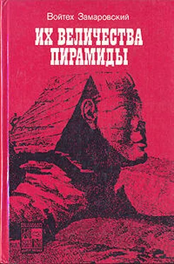 Войтех Замаровский Их величества пирамиды обложка книги