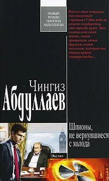 Чингиз Абдуллаев Шпионы, не вернувшиеся с холода обложка книги