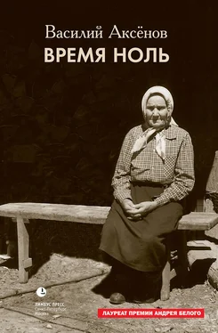 Василий Аксёнов Время ноль [сборник] обложка книги