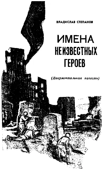 Собирая материал о подвигах участников Волгоградской битвы я услышал легенду о - фото 5