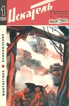 Владислав Степанов Искатель. 1964. Выпуск №1