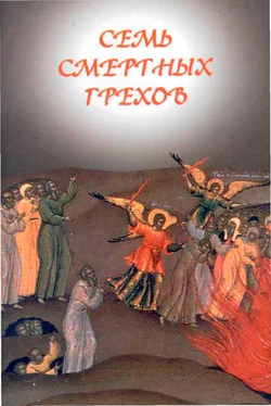 Православная Церковь Семь смертных грехов обложка книги