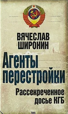 Вячеслав Широнин Агенты перестройки. Рассекреченное досье КГБ обложка книги