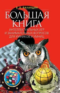 Бронислав Баландин Большая книга интеллектуальных игр и занимательных вопросов для умников и умниц обложка книги