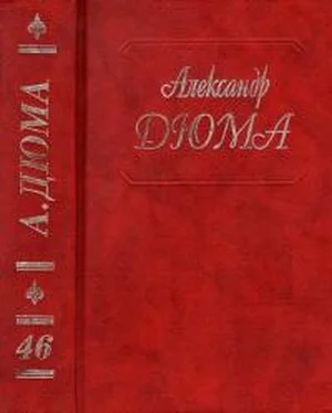 Александр Дюма Дюма. Том 46. Сесиль. Амори. Фернанда обложка книги