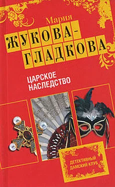 Мария Жукова-Гладкова Царское наследство обложка книги