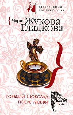 Мария Жукова-Гладкова Горький шоколад после любви обложка книги