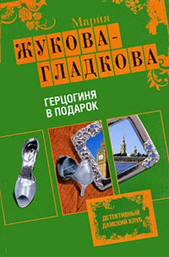 Мария Жукова-Гладкова Герцогиня в подарок обложка книги