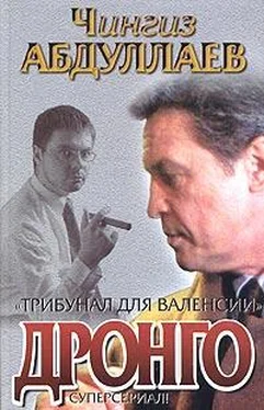 Чингиз Абдуллаев Трибунал для Валенсии обложка книги