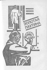 Виталий Гладкий - Золотая паутина