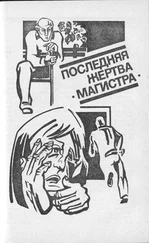 Виталий Гладкий - Последняя жертва Магистра