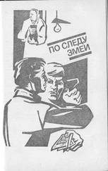 Виталий Гладкий - По следу змеи