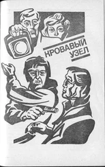 Виталий Гладкий - Кровавый узел