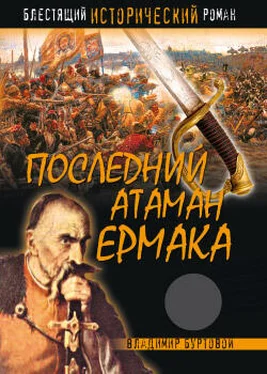 Владимир Буртовой Последний атаман Ермака обложка книги